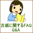 �Î��Ɋւ���FAQ&emsp;Q&A